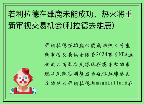 若利拉德在雄鹿未能成功，热火将重新审视交易机会(利拉德去雄鹿)