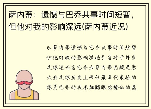 萨内蒂：遗憾与巴乔共事时间短暂，但他对我的影响深远(萨内蒂近况)