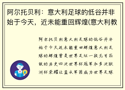 阿尔托贝利：意大利足球的低谷并非始于今天，近未能重回辉煌(意大利教练贝阿尔佐特)