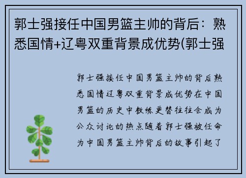 郭士强接任中国男篮主帅的背后：熟悉国情+辽粤双重背景成优势(郭士强国家男篮主帅)