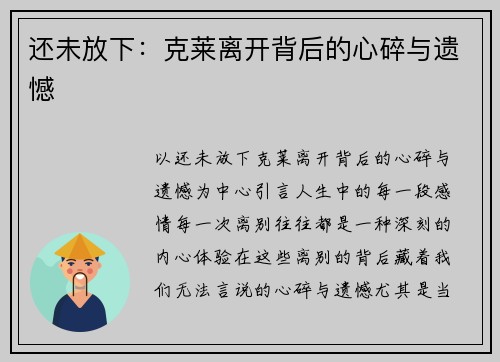 还未放下：克莱离开背后的心碎与遗憾