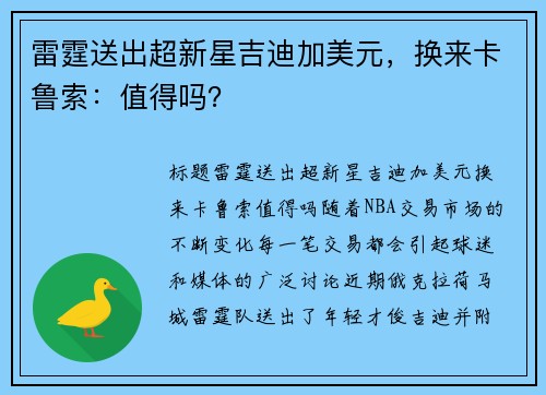雷霆送出超新星吉迪加美元，换来卡鲁索：值得吗？