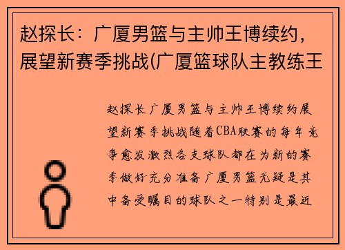赵探长：广厦男篮与主帅王博续约，展望新赛季挑战(广厦篮球队主教练王博)