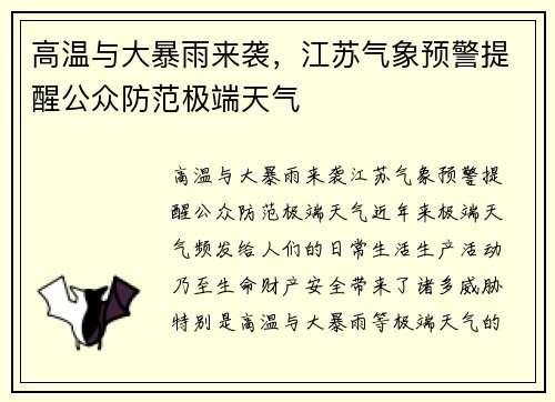 高温与大暴雨来袭，江苏气象预警提醒公众防范极端天气