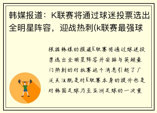 韩媒报道：K联赛将通过球迷投票选出全明星阵容，迎战热刺(k联赛最强球队)