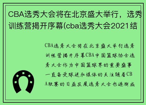 CBA选秀大会将在北京盛大举行，选秀训练营揭开序幕(cba选秀大会2021结果)