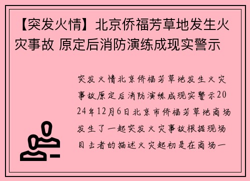 【突发火情】北京侨福芳草地发生火灾事故 原定后消防演练成现实警示