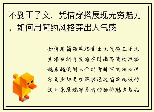 不到王子文，凭借穿搭展现无穷魅力，如何用简约风格穿出大气感
