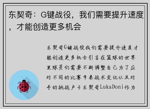 东契奇：G键战役，我们需要提升速度，才能创造更多机会
