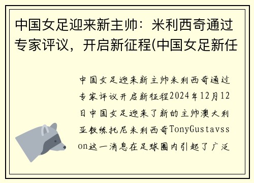 中国女足迎来新主帅：米利西奇通过专家评议，开启新征程(中国女足新任主帅)