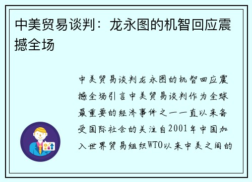 中美贸易谈判：龙永图的机智回应震撼全场