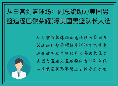 从白宫到篮球场：副总统助力美国男篮追逐巴黎荣耀(曝美国男篮队长人选出炉 北京时间8月23日)