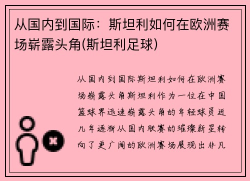 从国内到国际：斯坦利如何在欧洲赛场崭露头角(斯坦利足球)