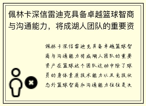 佩林卡深信雷迪克具备卓越篮球智商与沟通能力，将成湖人团队的重要资产