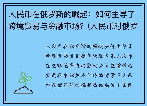 人民币在俄罗斯的崛起：如何主导了跨境贸易与金融市场？(人民币对俄罗斯货币)