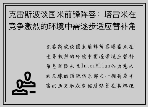 克雷斯波谈国米前锋阵容：塔雷米在竞争激烈的环境中需逐步适应替补角色