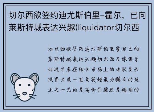 切尔西欲签约迪尤斯伯里-霍尔，已向莱斯特城表达兴趣(liquidator切尔西)