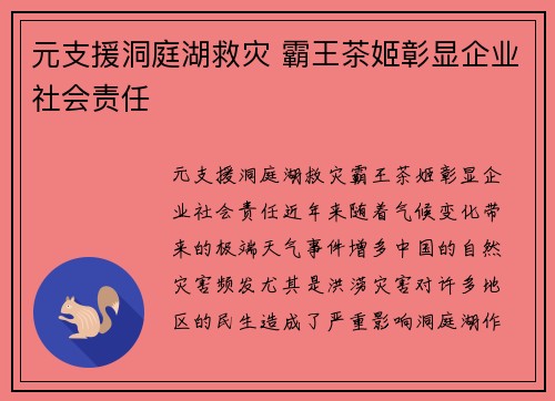 元支援洞庭湖救灾 霸王茶姬彰显企业社会责任