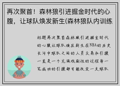 再次聚首！森林狼引进掘金时代的心腹，让球队焕发新生(森林狼队内训练事件)