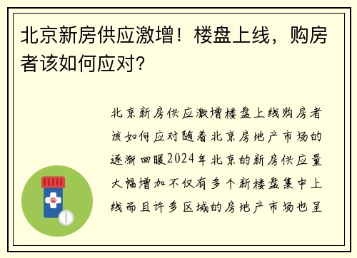 北京新房供应激增！楼盘上线，购房者该如何应对？