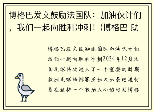 博格巴发文鼓励法国队：加油伙计们，我们一起向胜利冲刺！(博格巴 助攻)