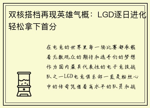 双核搭档再现英雄气概：LGD逐日进化轻松拿下首分