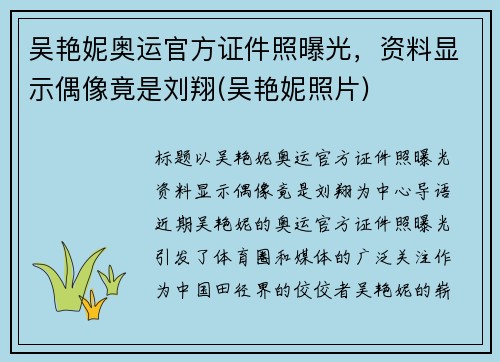 吴艳妮奥运官方证件照曝光，资料显示偶像竟是刘翔(吴艳妮照片)