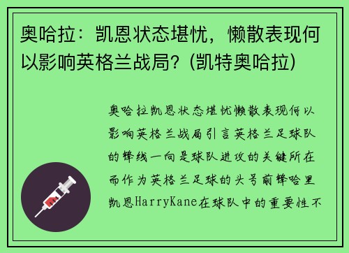 奥哈拉：凯恩状态堪忧，懒散表现何以影响英格兰战局？(凯特奥哈拉)