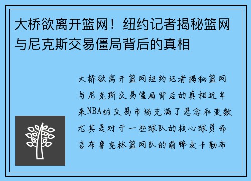 大桥欲离开篮网！纽约记者揭秘篮网与尼克斯交易僵局背后的真相