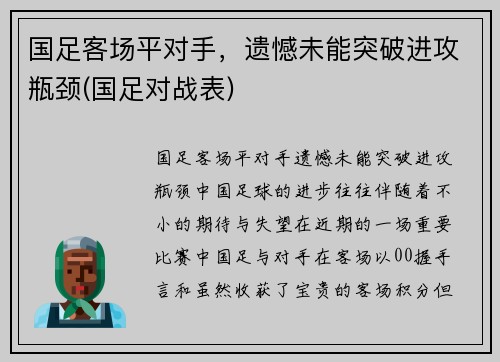 国足客场平对手，遗憾未能突破进攻瓶颈(国足对战表)