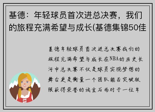 基德：年轻球员首次进总决赛，我们的旅程充满希望与成长(基德集锦50佳球)