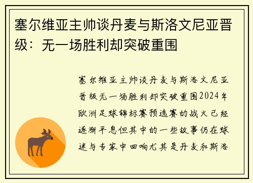 塞尔维亚主帅谈丹麦与斯洛文尼亚晋级：无一场胜利却突破重围