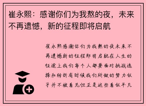 崔永熙：感谢你们为我熬的夜，未来不再遗憾，新的征程即将启航