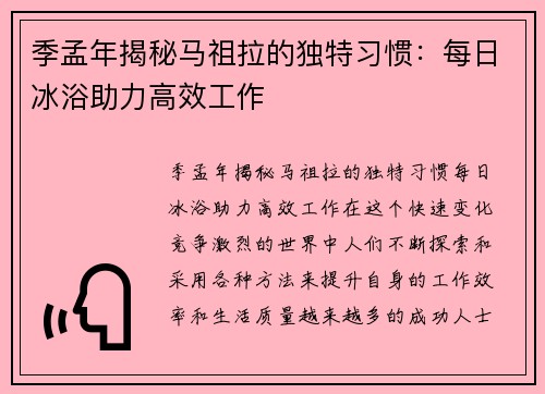季孟年揭秘马祖拉的独特习惯：每日冰浴助力高效工作