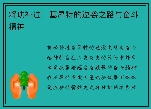 将功补过：基昂特的逆袭之路与奋斗精神