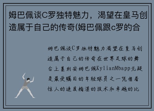 姆巴佩谈C罗独特魅力，渴望在皇马创造属于自己的传奇(姆巴佩跟c罗的合影)