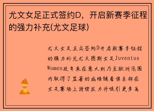 尤文女足正式签约D，开启新赛季征程的强力补充(尤文足球)