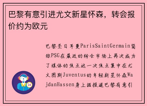 巴黎有意引进尤文新星怀森，转会报价约为欧元