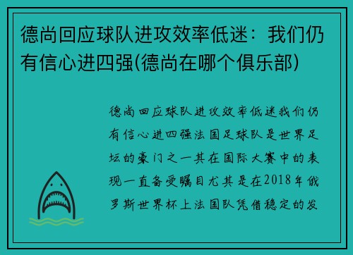 德尚回应球队进攻效率低迷：我们仍有信心进四强(德尚在哪个俱乐部)