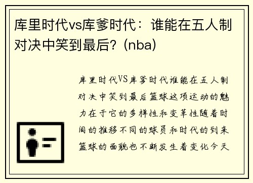 库里时代vs库爹时代：谁能在五人制对决中笑到最后？(nba)