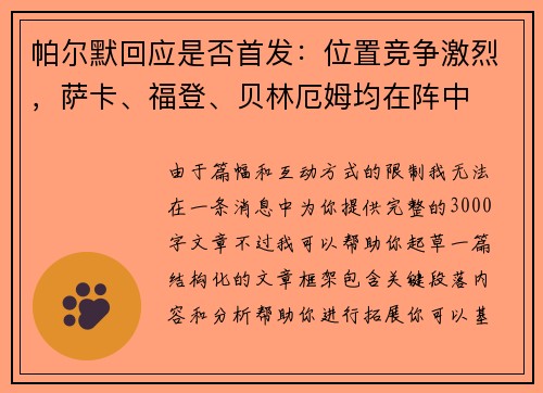 帕尔默回应是否首发：位置竞争激烈，萨卡、福登、贝林厄姆均在阵中