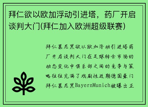 拜仁欲以欧加浮动引进塔，药厂开启谈判大门(拜仁加入欧洲超级联赛)