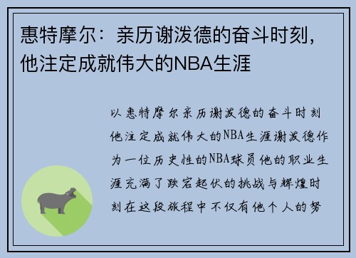 惠特摩尔：亲历谢泼德的奋斗时刻，他注定成就伟大的NBA生涯