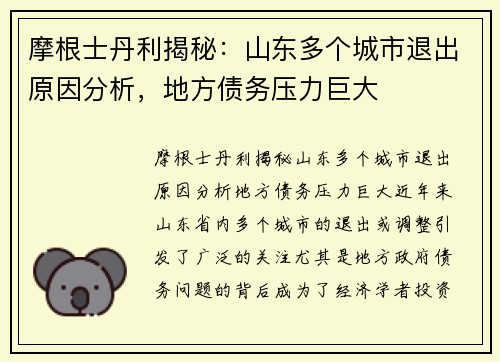 摩根士丹利揭秘：山东多个城市退出原因分析，地方债务压力巨大