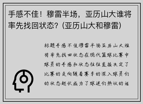 手感不佳！穆雷半场，亚历山大谁将率先找回状态？(亚历山大和穆雷)
