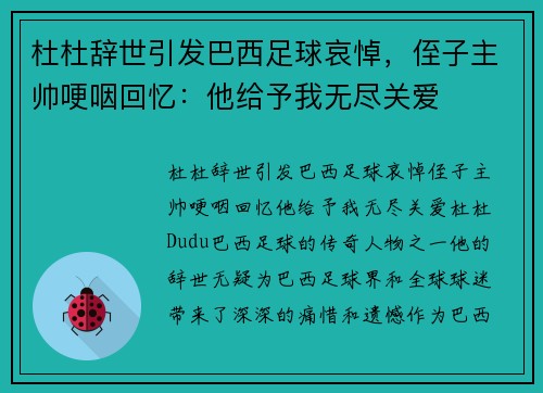杜杜辞世引发巴西足球哀悼，侄子主帅哽咽回忆：他给予我无尽关爱