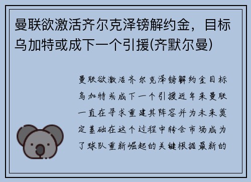 曼联欲激活齐尔克泽镑解约金，目标乌加特或成下一个引援(齐默尔曼)