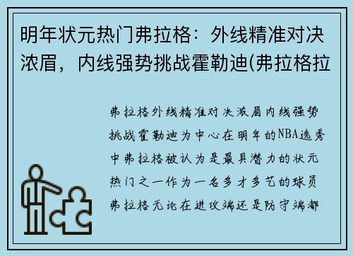 明年状元热门弗拉格：外线精准对决浓眉，内线强势挑战霍勒迪(弗拉格拉尔)