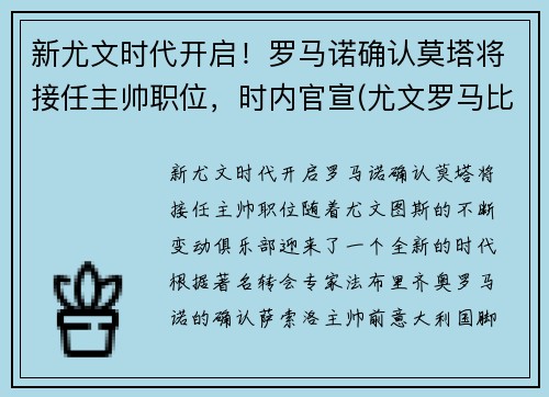 新尤文时代开启！罗马诺确认莫塔将接任主帅职位，时内官宣(尤文罗马比赛结果)