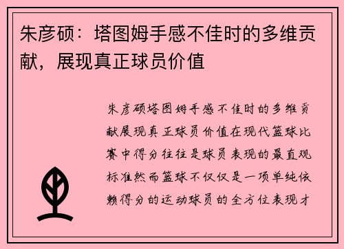 朱彦硕：塔图姆手感不佳时的多维贡献，展现真正球员价值